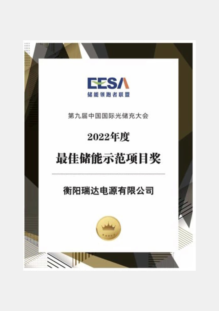 2022年度最佳储能示范项目奖