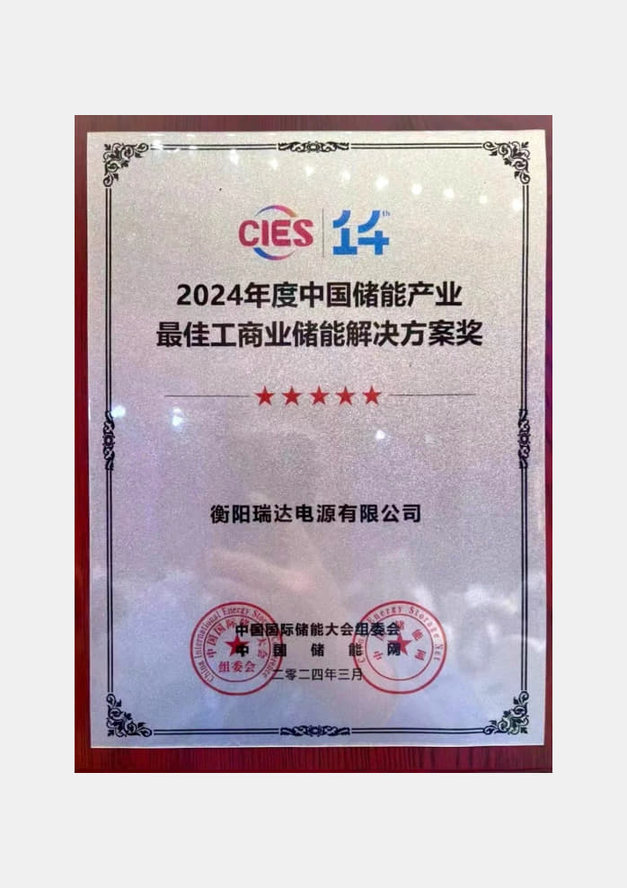 2024年最佳工商业储能解决方案奖